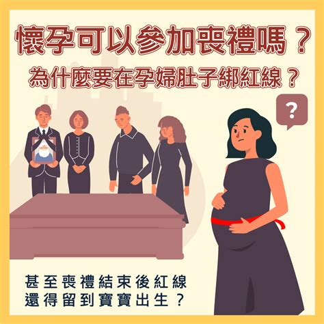 孕婦參加喪禮注意事項|孕婦參加喪禮的安心指南 